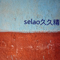 selao久久精品