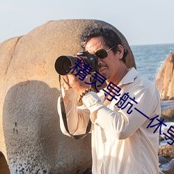 精靈導航一休導航