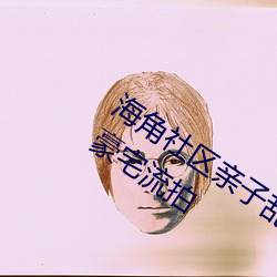 海角(角)社(社)区亲子乱对白一(一)区二(二)区三区(區)亿(億)元(元)豪(豪)宅(宅)流(流)拍