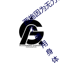 西施因(yīn)为无力偿还债(zhài)务被债务主 王(wáng)者西施(shī)欠债用身体来补偿