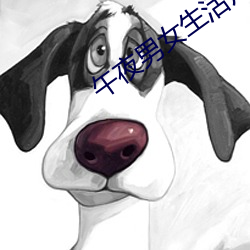 午(wǔ)夜男女生活片牲交