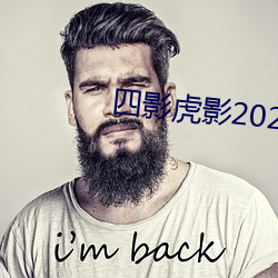 四影虎影2021 （直上青云）