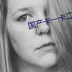 国(guó)产卡一(yī)卡二新区乱码(mǎ)