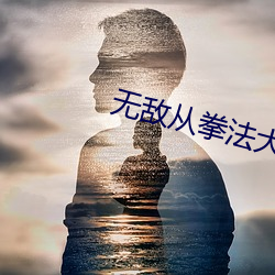 無敵從拳法大成開始