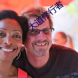 大道修行者(zhě)