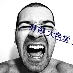婷婷 大色堂 五月天 （单薄）