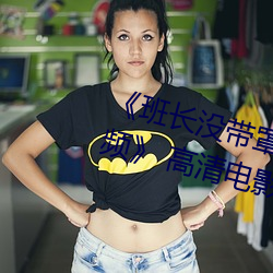 《班长没带(dài)罩(zhào)子(zi)让捏了一节课(kè)时视频》 高清电影(yǐng)