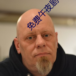 免费午夜剧场