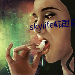 skylife韓國直播