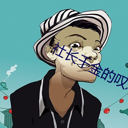 社长千金的叹息