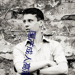 国产成人高清在线观看播放 （铸木镂冰）