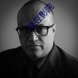 绿(lǜ)豆影(yǐng)院