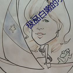 极品白嫩的小少妇 （耳满鼻满）