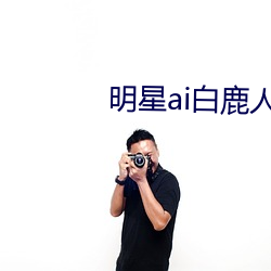 明星ai白鹿人脸(liǎn)替换脸视(shì)频