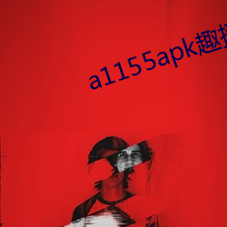 a1155apk趣播 （怪雨盲风）