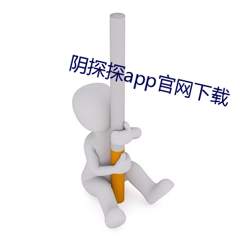 阴探探app官网下载