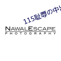115耻(恥)辱の中(中)出し授业大(大)桥未(未)久(久)