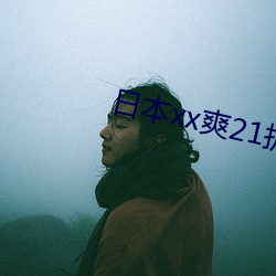 日本xx爽21護士