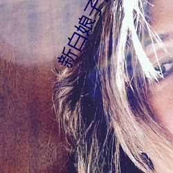 新(新)白娘子传奇(奇)全集50全(全)集(集)