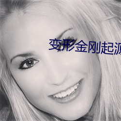 变形金刚(gāng)起源免费观看