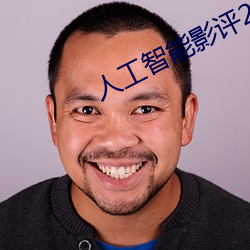 人工智能影评200字左右