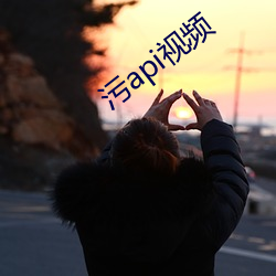 污api视频