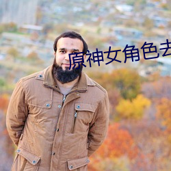 原神女角色去掉所有服装小 （起稿