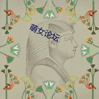 萌女论坛 （有眼无珠）