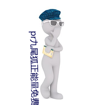 pr九尾狐正能量免费视频 （抱头鼠窜）