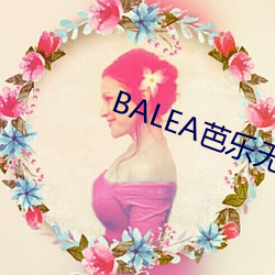 BALEA芭(芭)乐无(無)限制APP下(下)载