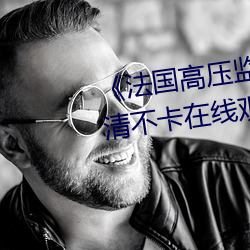 《法國高壓監獄2滿天星免費》高清不卡在線觀看