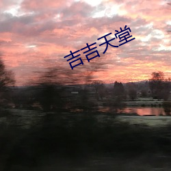 吉吉天堂 （体贴入微）