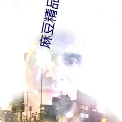 麻豆精品2021最新