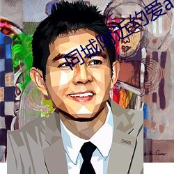 同(同)城附近约爱app