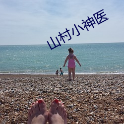 山村小神医 （夫唱妇随）