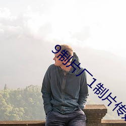 9制片厂(chǎng)1制片(piàn)传媒在线播放