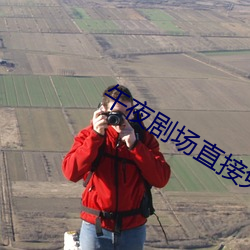 午夜剧场直(直)接(接)免费观(觀)看