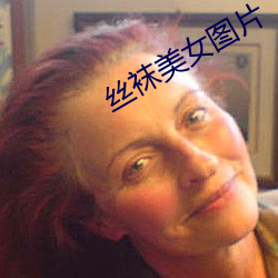 絲襪美女圖片