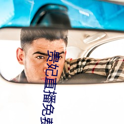 贵妃直播免费