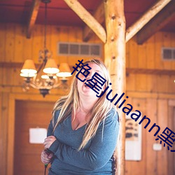 艳(yàn)星juliaann黑人