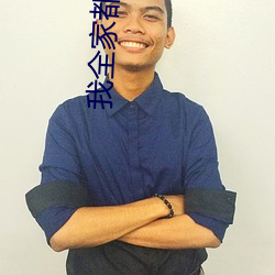 我全家都(dōu)是穿来的(de)