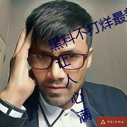 黑料不打烊最新2023地址内容都是让人心满意足的 （多难兴邦）