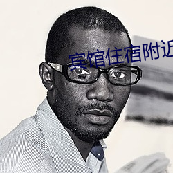 宾馆住宿(sù)附(fù)近(jìn)