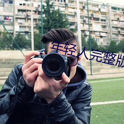 年轻人完(w¨¢n)整版电影(yǐng)免费