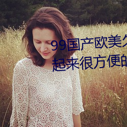 99国产欧美久久久精品蜜芽:使用起来很方便的掌上看片神器 （老身