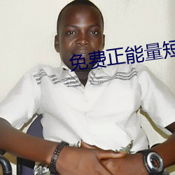 免费正能量短视频下载推荐 （论点）