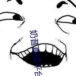 奶昔(xī)直播平台