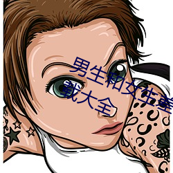 男生和女生差差差很疼的app免费下载大全