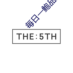 每日一鲍品鉴天下