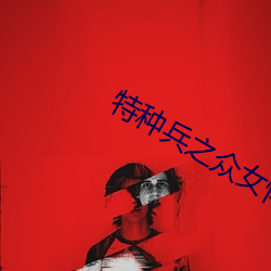 特種兵之衆女懷孕txt